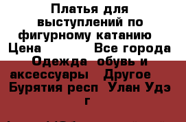 Платья для выступлений по фигурному катанию › Цена ­ 2 000 - Все города Одежда, обувь и аксессуары » Другое   . Бурятия респ.,Улан-Удэ г.